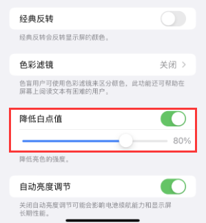 北票苹果电池维修分享iPhone省电巧妙设置降低白点值 
