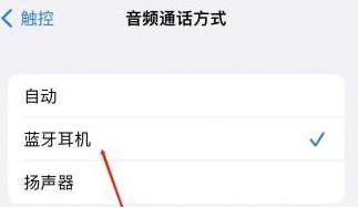 北票苹果蓝牙维修店分享iPhone设置蓝牙设备接听电话方法