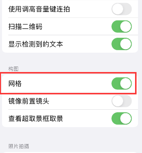 北票苹果手机维修网点分享iPhone如何开启九宫格构图功能 