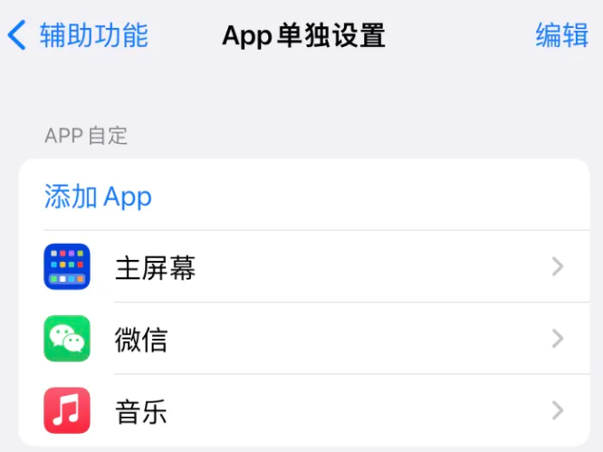 北票苹果14服务点分享iPhone14如何单独设置App 