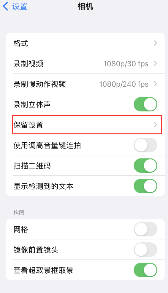 北票苹果14维修分享如何在iPhone 14 机型中保留拍照设置 