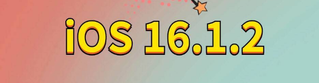 北票苹果手机维修分享iOS 16.1.2正式版更新内容及升级方法 