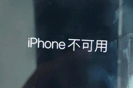 北票苹果服务网点分享锁屏界面显示“iPhone 不可用”如何解决 