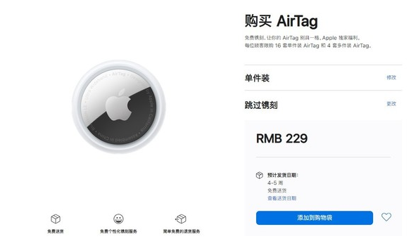 北票苹果手机维修分享购买AirTag后多久可以到货 